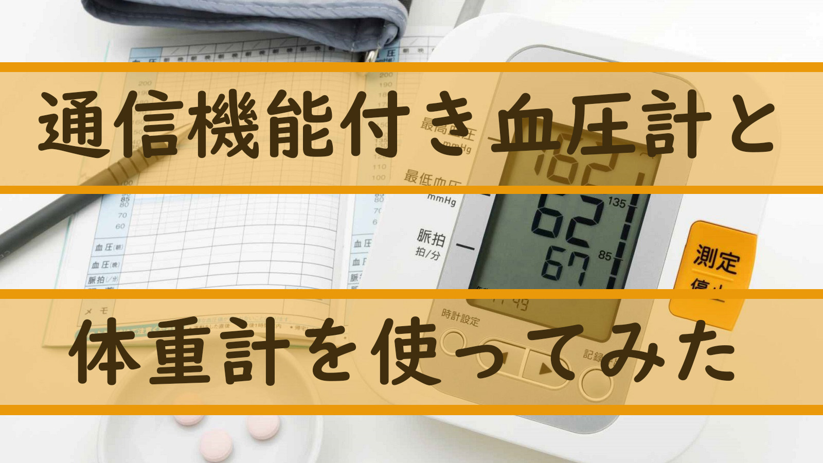 血圧計と体重計